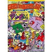コロコロよみもノベル ゾゾゾゾンビーくん ～新種のゾンビが大増殖だゾ～！（小学館） [電子書籍]
