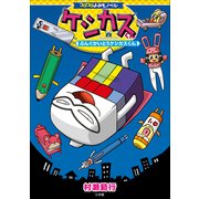 コロコロよみもノベル ケシカスくん ～ぶんぐかいとうケシカスくん～（小学館） [電子書籍]