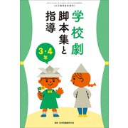 学校劇 脚本集と指導 3・4年 ～小一教育技術 増刊8～（小学館） [電子書籍]