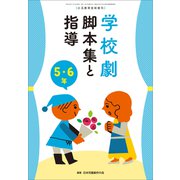 学校劇 脚本集と指導 5・6年 ～小一教育技術 増刊8～（小学館） [電子書籍]
