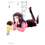 あたしをいじめたカノジョの子 3（小学館） [電子書籍]