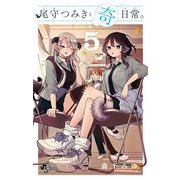 尾守つみきと奇日常。 5（小学館） [電子書籍]