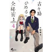 古々路ひめるの全秘密 4（小学館） [電子書籍]