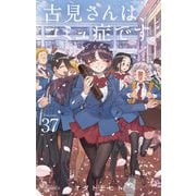 古見さんは、コミュ症です。 37（小学館） [電子書籍]