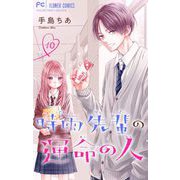 時雨先輩の運命の人【マイクロ】 10（小学館） [電子書籍]