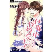 仕事中、だけどやめないで。【合本版】 10（小学館） [電子書籍]