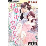 仕事中、だけどやめないで。【合本版】 11（小学館） [電子書籍]