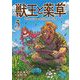 獣王と薬草 5（小学館） [電子書籍]