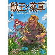 獣王と薬草 5（小学館） [電子書籍]
