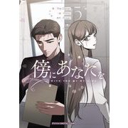 傍にあなたを 5（小学館） [電子書籍]