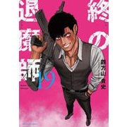終の退魔師 ―エンダーガイスター―<無修正ver.> 19（小学館） [電子書籍]
