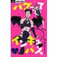 バグってインキュバス【マイクロ】 7（小学館） [電子書籍]