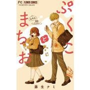 ぷくことまちお【マイクロ】 9（小学館） [電子書籍]