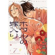 ホタルの嫁入り 7（小学館） [電子書籍]