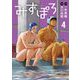 みずぽろ 4（小学館） [電子書籍]