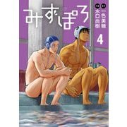 みずぽろ 4（小学館） [電子書籍]