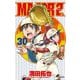 MAJOR 2nd（メジャーセカンド） 30（小学館） [電子書籍]