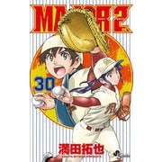 MAJOR 2nd（メジャーセカンド） 30（小学館） [電子書籍]