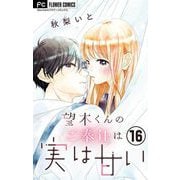 望木くんのご奉仕は実は甘い【マイクロ】 16（小学館） [電子書籍]