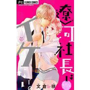 遼河社長はイケない。【マイクロ】 37（小学館） [電子書籍]