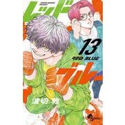 レッドブルー 13（小学館） [電子書籍]