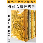 現代ユウモア全集 4巻 「奇妙な精神病者」 長谷川如是閑（小学館） [電子書籍]