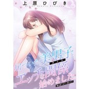 居ついた美男子（オトコ）とエッチな関係始めました。 分冊版 ： 4（双葉社） [電子書籍]