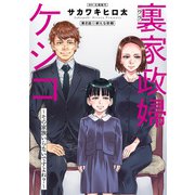 裏家政婦ケシコ～その家族いらないですよね？～ 分冊版 ： 8（双葉社） [電子書籍]