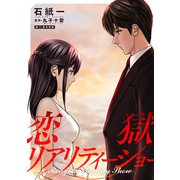 恋獄リアリティーショー 分冊版 ： 11（双葉社） [電子書籍]