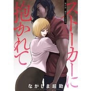 ストーカーに抱かれて 分冊版 ： 37（双葉社） [電子書籍]
