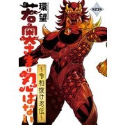 若奥さまは忍ばない～令和抜け忍伝～ 分冊版 ： 23（双葉社） [電子書籍]