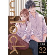 unlock 分冊版 ： 32（双葉社） [電子書籍]