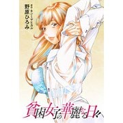 貧困女子の華麗なる日々 分冊版 ： 35（双葉社） [電子書籍]