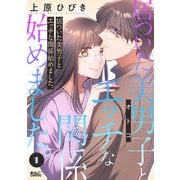 居ついた美男子（オトコ）とエッチな関係始めました。 ： 1（双葉社） [電子書籍]