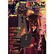 毒りんごcomic ： 101（双葉社） [電子書籍]