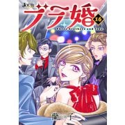ブラ婚 ： 16（双葉社） [電子書籍]