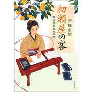 初瀬屋の客 狸穴屋お始末日記（文藝春秋） [電子書籍]