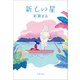 新しい星（文藝春秋） [電子書籍]