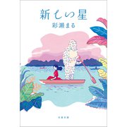 新しい星（文藝春秋） [電子書籍]