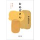 おあげさん 油揚げ365日（文藝春秋） [電子書籍]