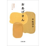 おあげさん 油揚げ365日（文藝春秋） [電子書籍]