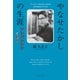 やなせたかしの生涯 アンパンマンとぼく（文藝春秋） [電子書籍]