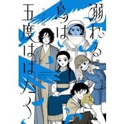 溺れる鳥は五度はばたく【電子特典付き】（イースト・プレス） [電子書籍]