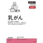 乳がん（主婦の友社） [電子書籍]