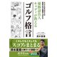 優勝請負人キャディが教えるゴルフ格言（主婦の友社） [電子書籍]