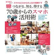 つながる、知る、得する 70歳からのスマホ活用術（主婦の友社） [電子書籍]