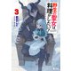 野生の聖女は料理がしたい！ 3（主婦の友社） [電子書籍]