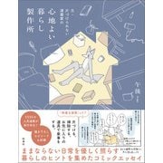 元・片づけられない漫画家の 心地よい暮らし製作所【電子特別版】（扶桑社） [電子書籍]