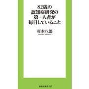 82歳の認知症研究の第一人者が毎日していること（扶桑社） [電子書籍]