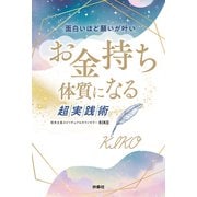 面白いほど願いが叶い お金持ち体質になる超実践術（扶桑社） [電子書籍]